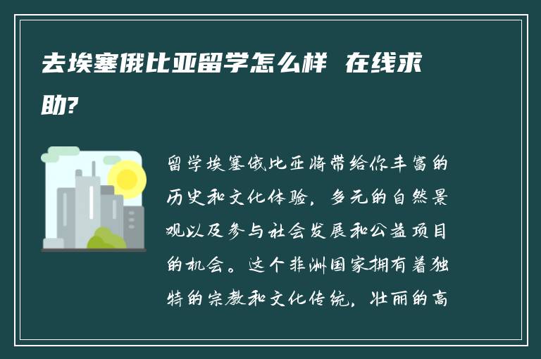 去埃塞俄比亚留学怎么样 在线求助?