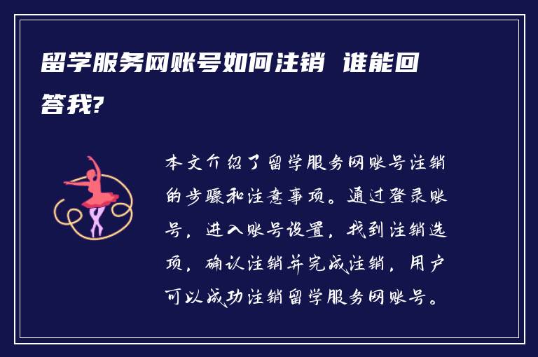 留学服务网账号如何注销 谁能回答我?