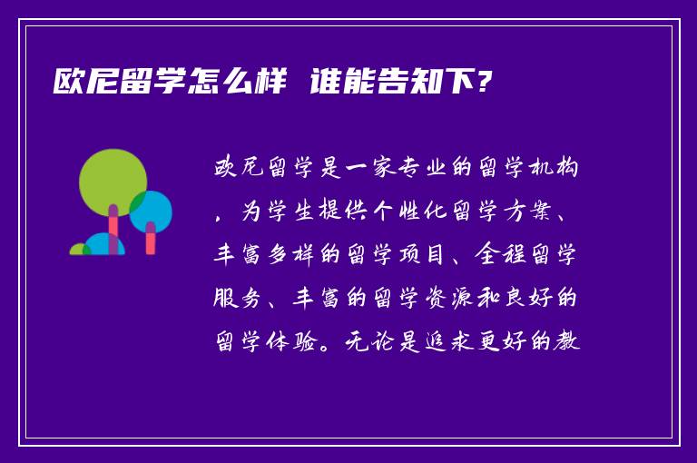 欧尼留学怎么样 谁能告知下?