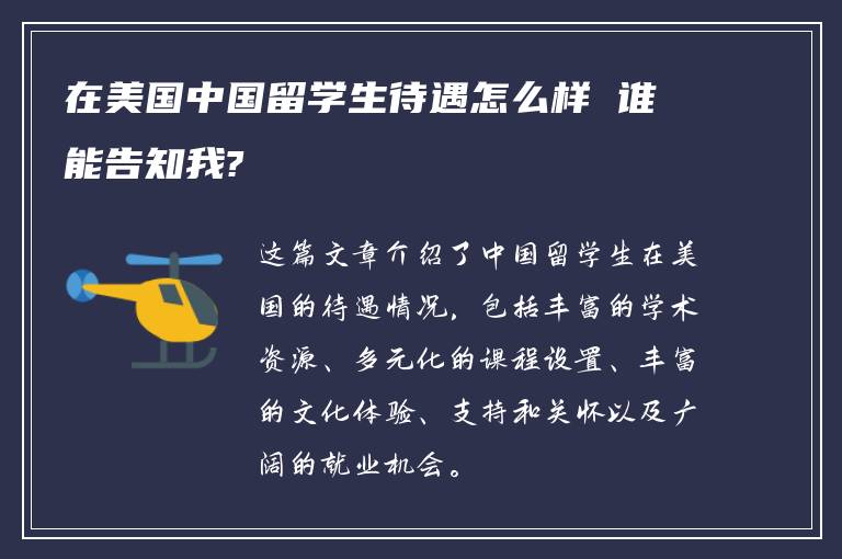 在美国中国留学生待遇怎么样 谁能告知我?