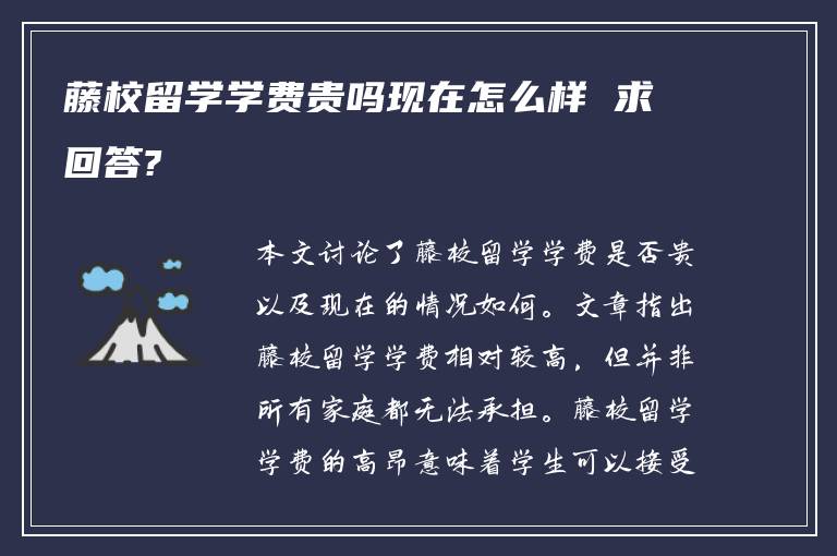 藤校留学学费贵吗现在怎么样 求回答?