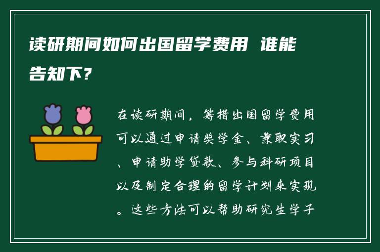 读研期间如何出国留学费用 谁能告知下?