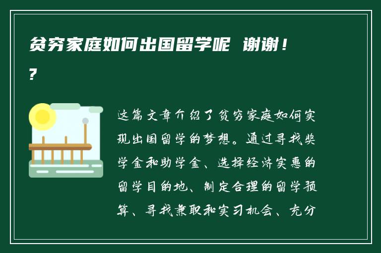 贫穷家庭如何出国留学呢 谢谢！?