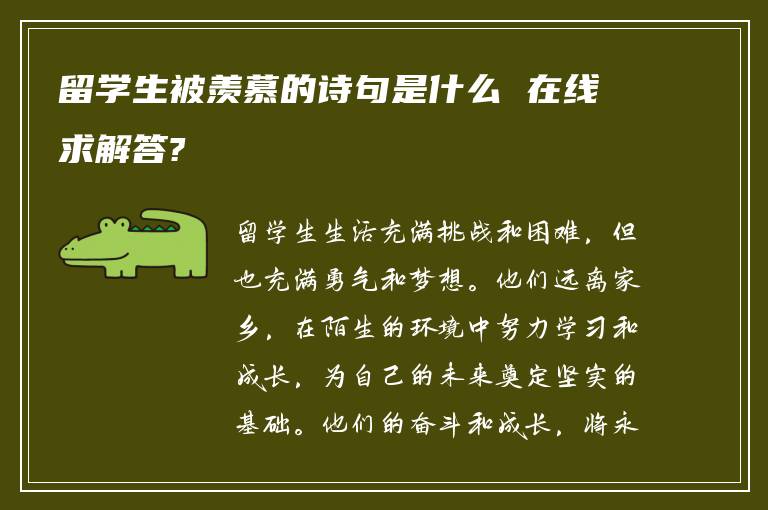 留学生被羡慕的诗句是什么 在线求解答?