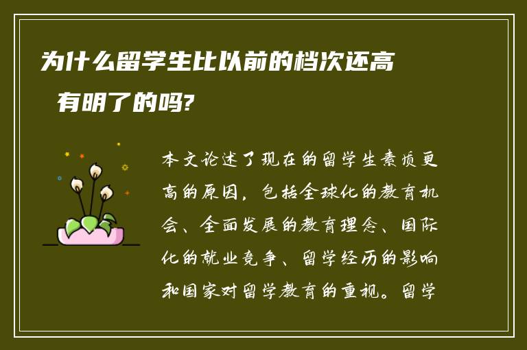 为什么留学生比以前的档次还高 有明了的吗?