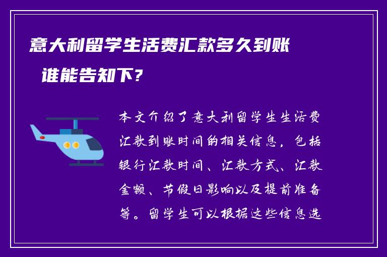 意大利留学生活费汇款多久到账 谁能告知下?