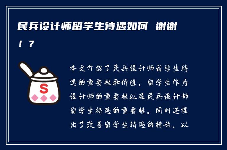 民兵设计师留学生待遇如何 谢谢！?