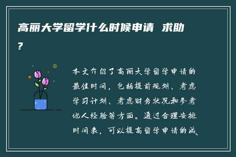 高丽大学留学什么时候申请 求助?