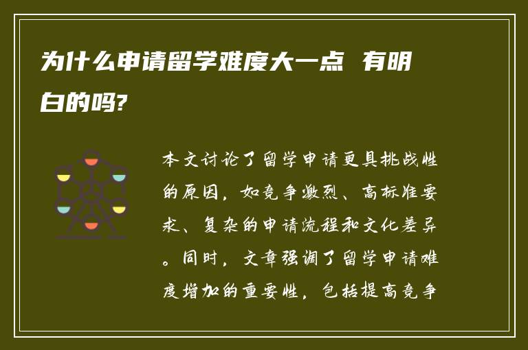 为什么申请留学难度大一点 有明白的吗?