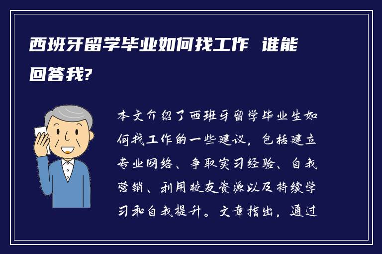 西班牙留学毕业如何找工作 谁能回答我?