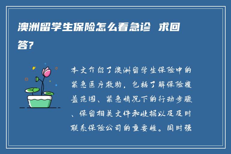 澳洲留学生保险怎么看急诊 求回答?