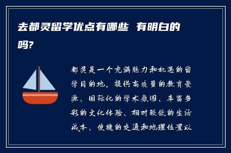 去都灵留学优点有哪些 有明白的吗?