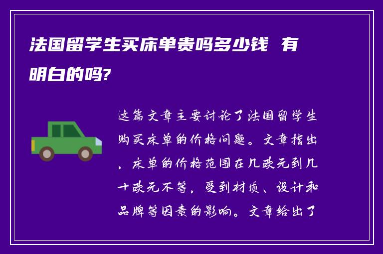 法国留学生买床单贵吗多少钱 有明白的吗?