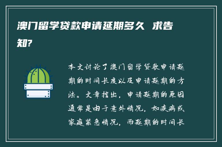 澳门留学贷款申请延期多久 求告知?