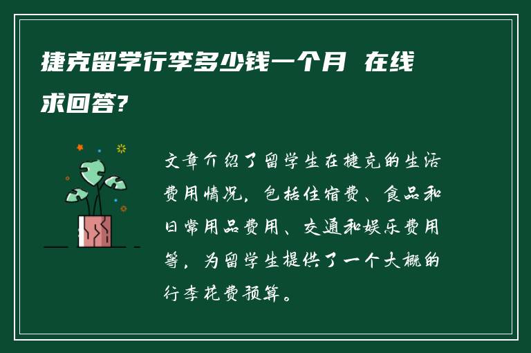 捷克留学行李多少钱一个月 在线求回答?