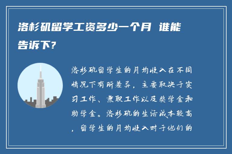 洛杉矶留学工资多少一个月 谁能告诉下?