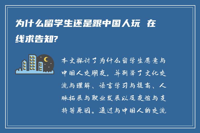 为什么留学生还是跟中国人玩 在线求告知?