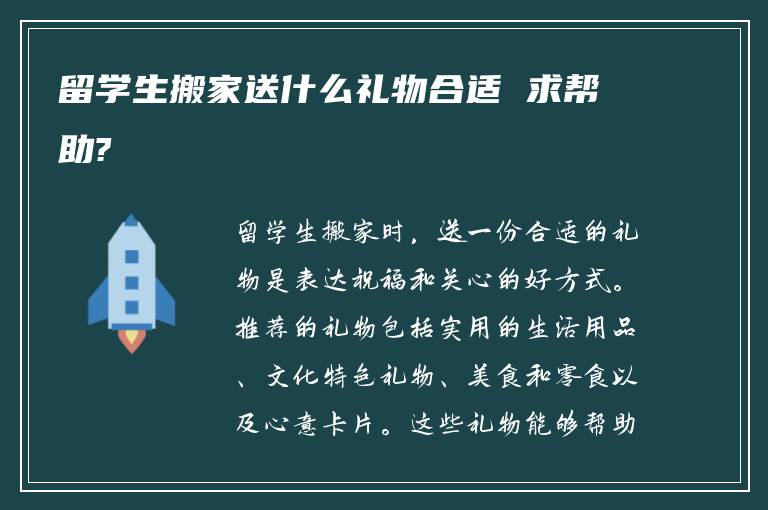 留学生搬家送什么礼物合适 求帮助?