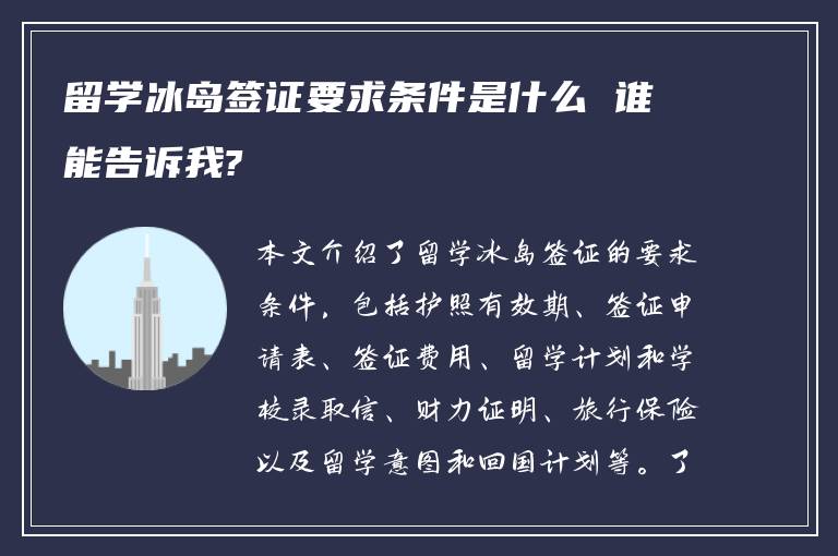 留学冰岛签证要求条件是什么 谁能告诉我?