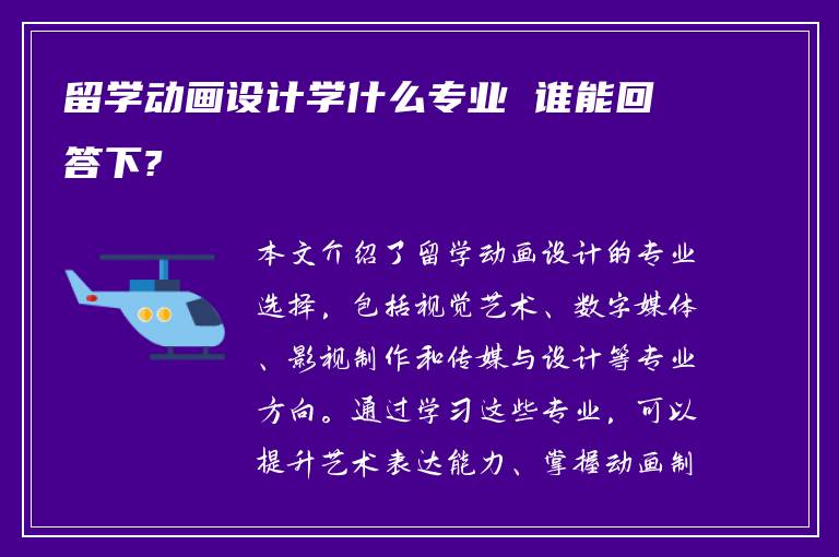 留学动画设计学什么专业 谁能回答下?