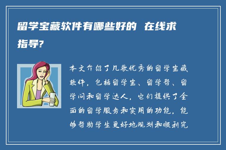 留学宝藏软件有哪些好的 在线求指导?