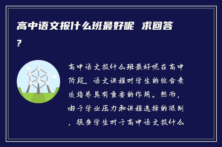 高中语文报什么班最好呢 求回答?