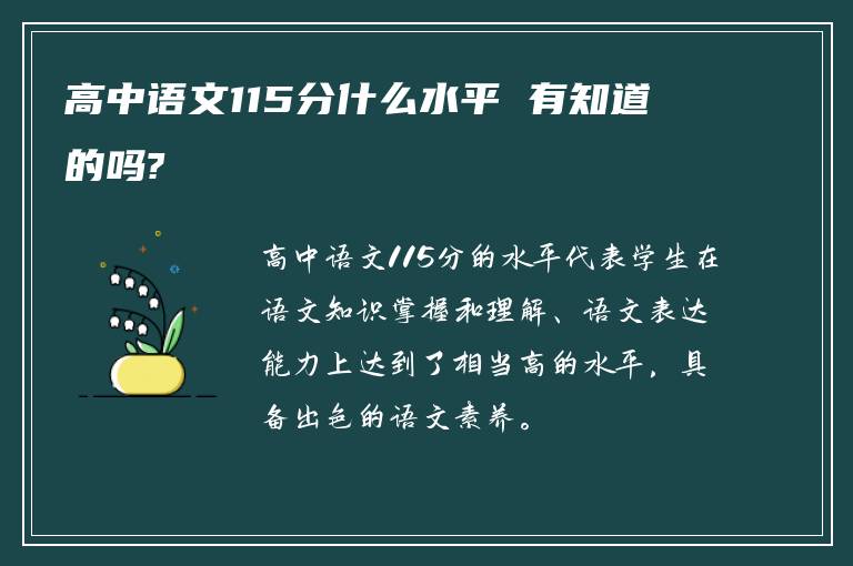 高中语文115分什么水平 有知道的吗?