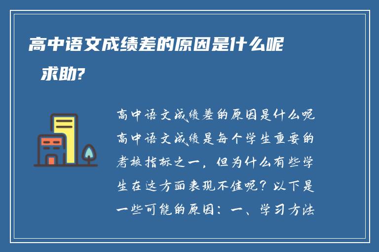 高中语文成绩差的原因是什么呢 求助?