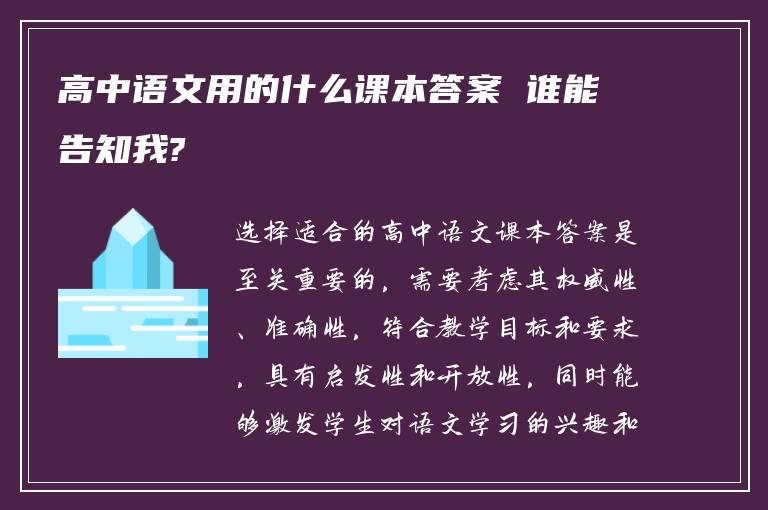 高中语文用的什么课本答案 谁能告知我?