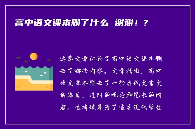 高中语文课本删了什么 谢谢！?