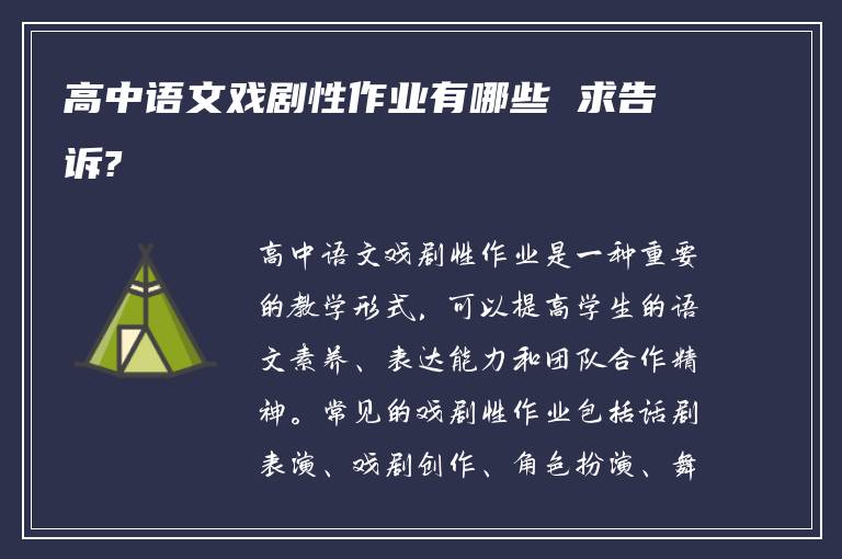 高中语文戏剧性作业有哪些 求告诉?