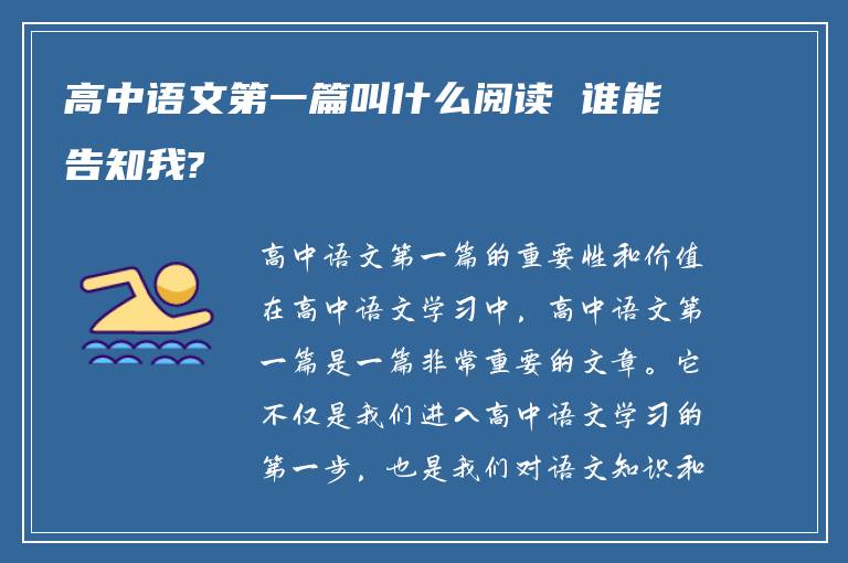 高中语文第一篇叫什么阅读 谁能告知我?