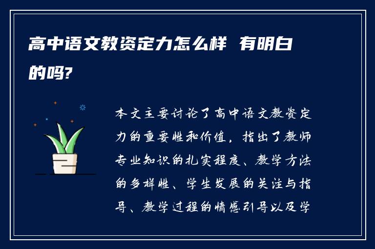 高中语文教资定力怎么样 有明白的吗?