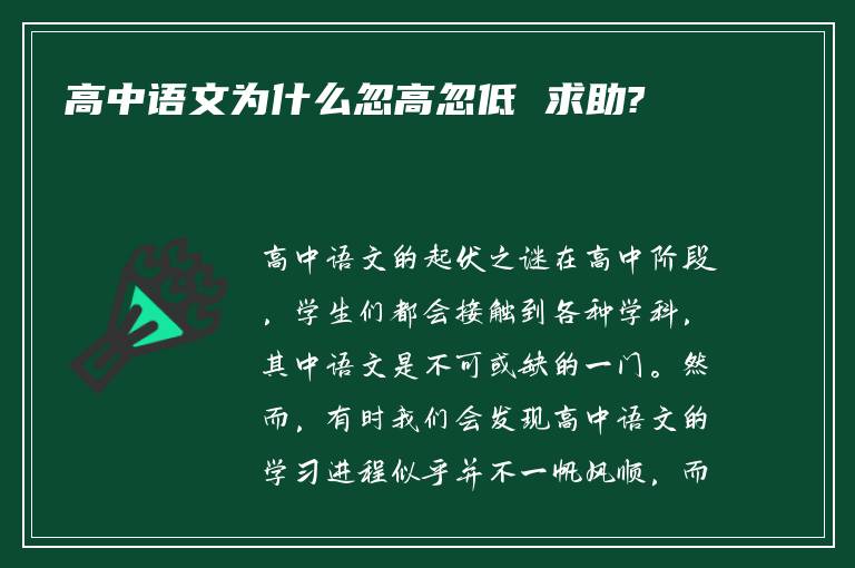 高中语文为什么忽高忽低 求助?