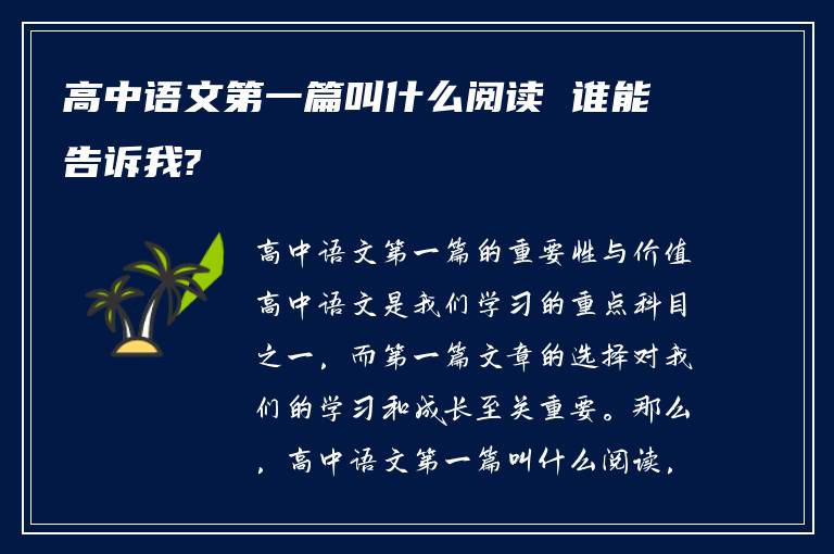 高中语文第一篇叫什么阅读 谁能告诉我?