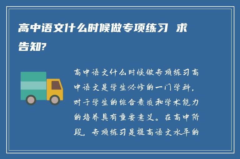 高中语文什么时候做专项练习 求告知?