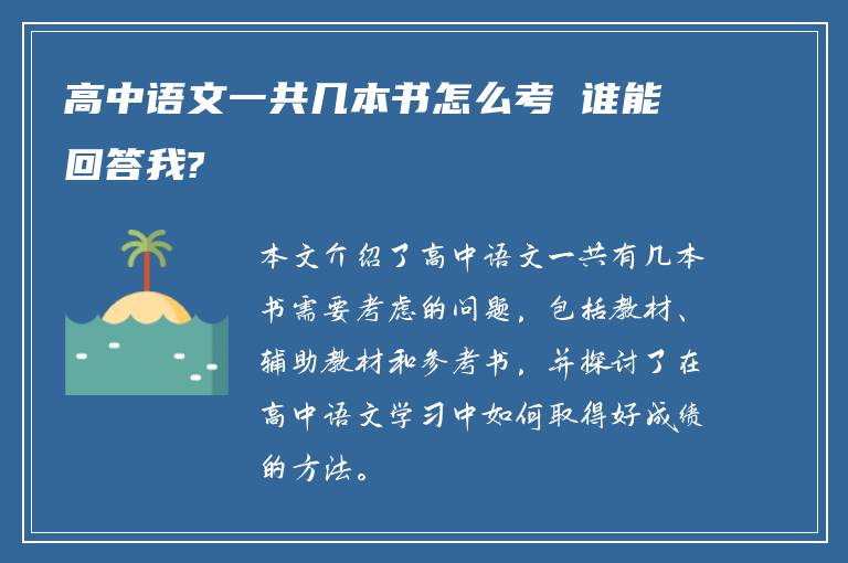 高中语文一共几本书怎么考 谁能回答我?