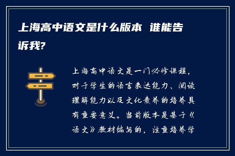 上海高中语文是什么版本 谁能告诉我?