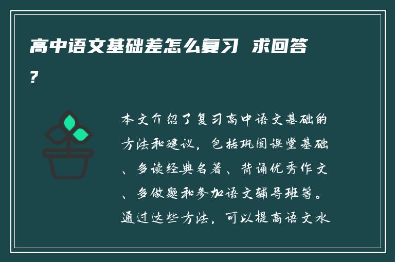 高中语文基础差怎么复习 求回答?