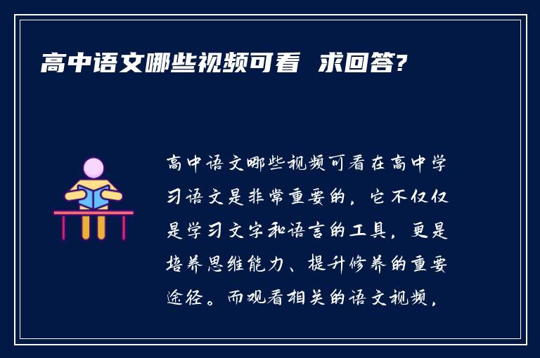 高中语文哪些视频可看 求回答?