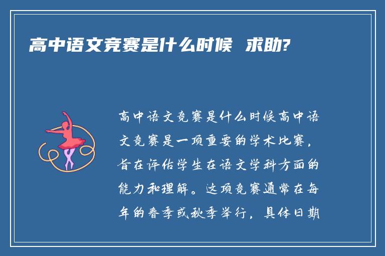 高中语文竞赛是什么时候 求助?