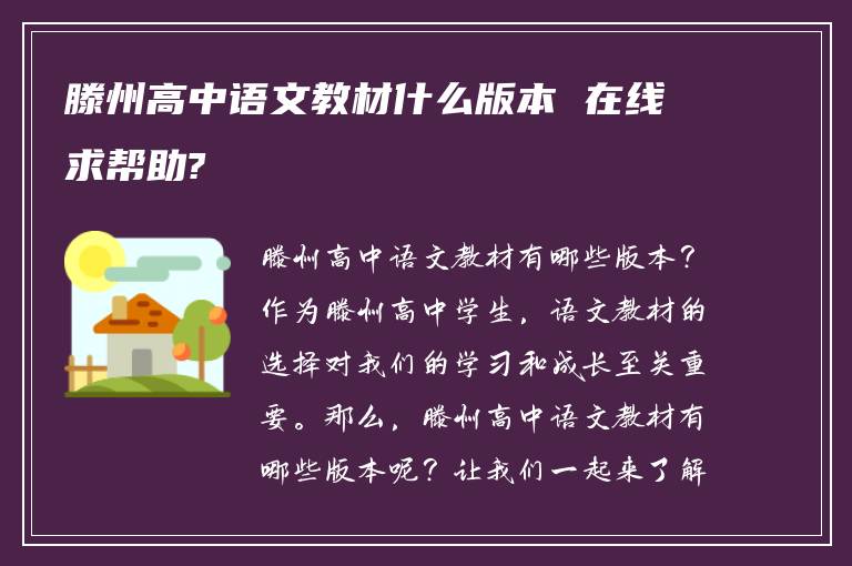 滕州高中语文教材什么版本 在线求帮助?