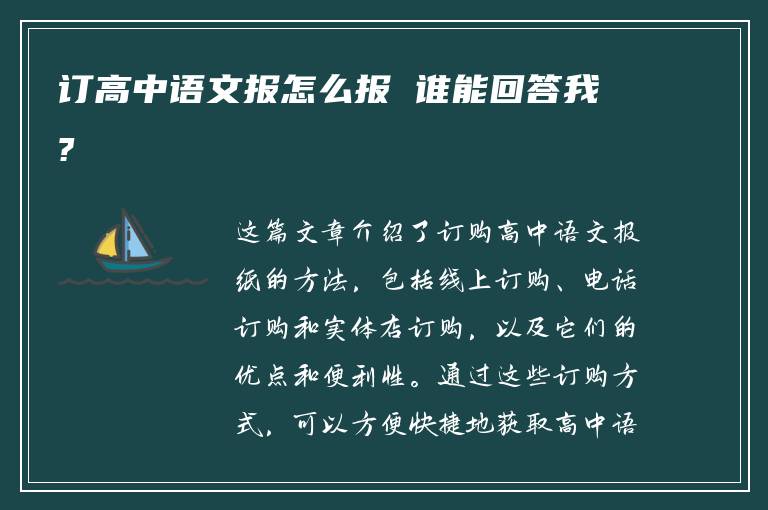 订高中语文报怎么报 谁能回答我?