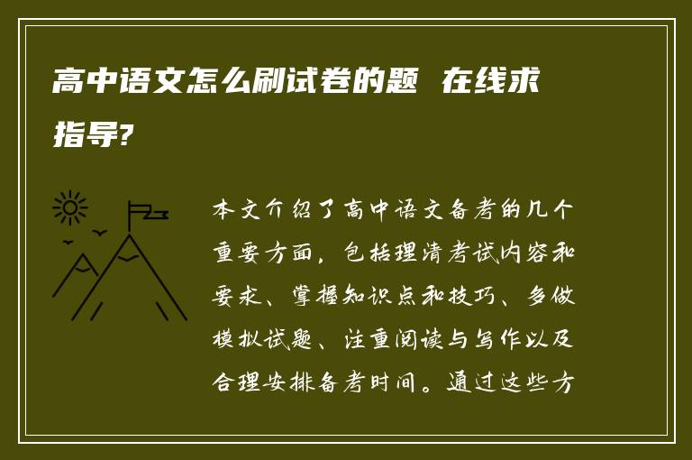 高中语文怎么刷试卷的题 在线求指导?