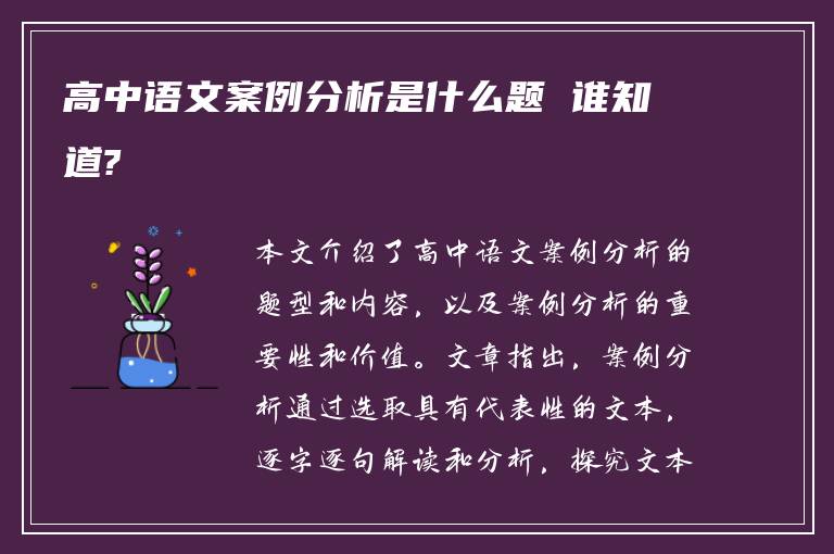 高中语文案例分析是什么题 谁知道?