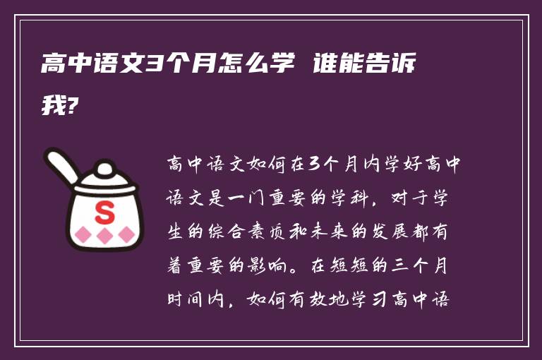 高中语文3个月怎么学 谁能告诉我?