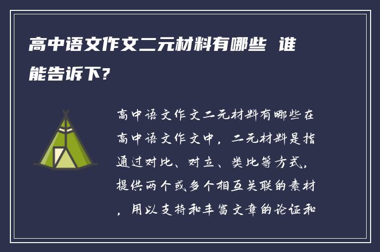 高中语文作文二元材料有哪些 谁能告诉下?