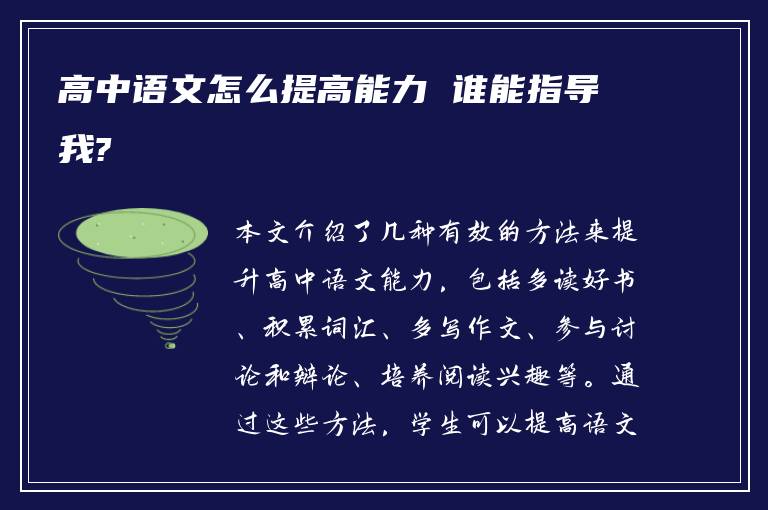 高中语文怎么提高能力 谁能指导我?