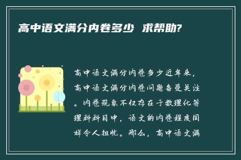 高中语文满分内卷多少 求帮助?