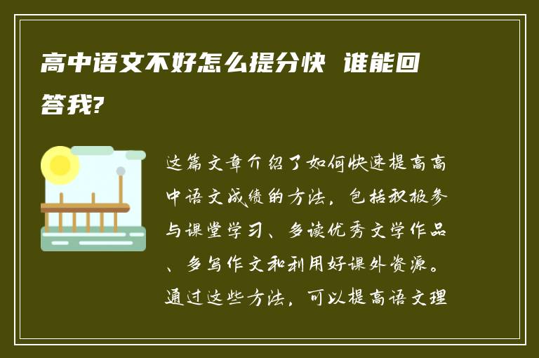 高中语文不好怎么提分快 谁能回答我?